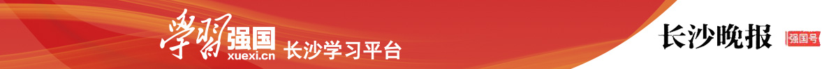 學習強國長沙平臺